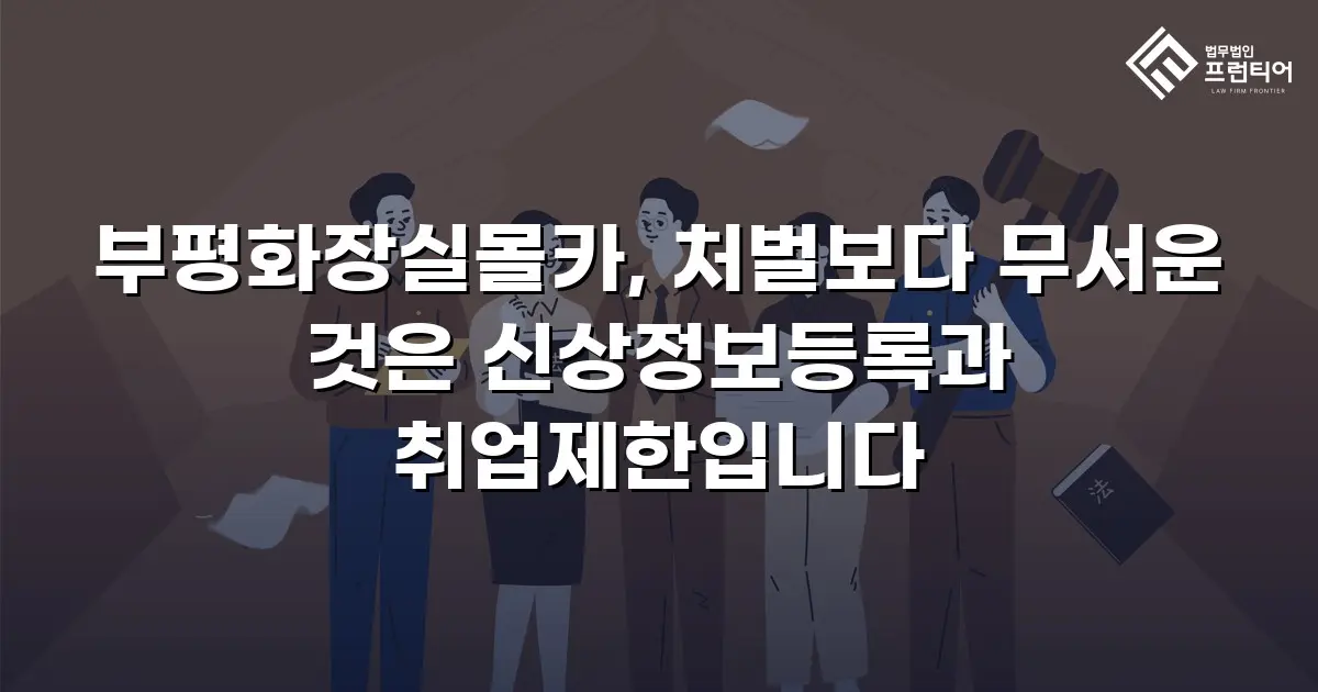 부평화장실몰카, 처벌보다 무서운 것은 신상정보등록과 취업제한입니다