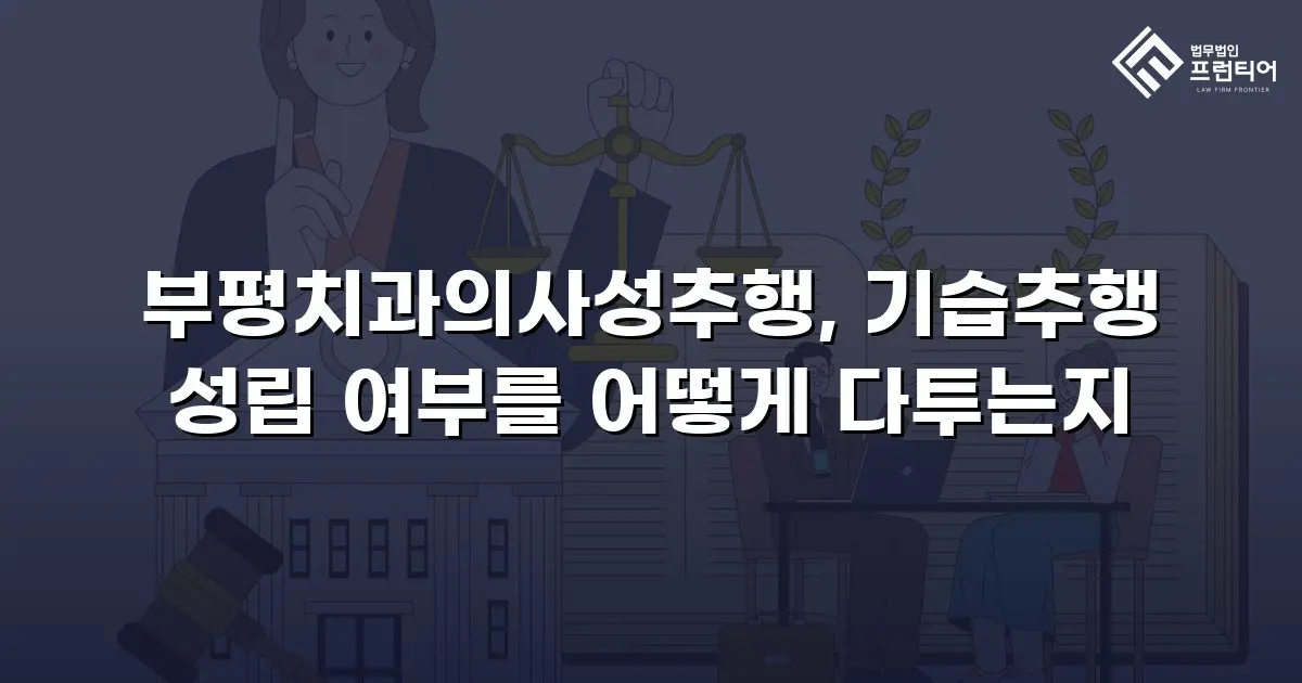 부평치과의사성추행, 기습추행 성립 여부를 어떻게 다투는지
