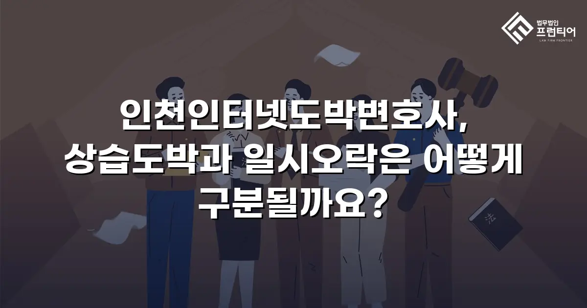 인천인터넷도박변호사, 상습도박과 일시오락은 어떻게 구분될까요?