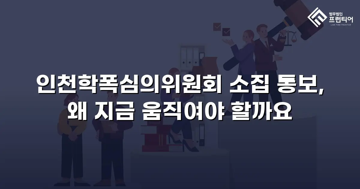 인천학폭심의위원회 소집 통보, 왜 지금 움직여야 할까요