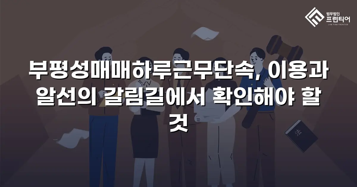 부평성매매하루근무단속, 이용과 알선의 갈림길에서 확인해야 할 것