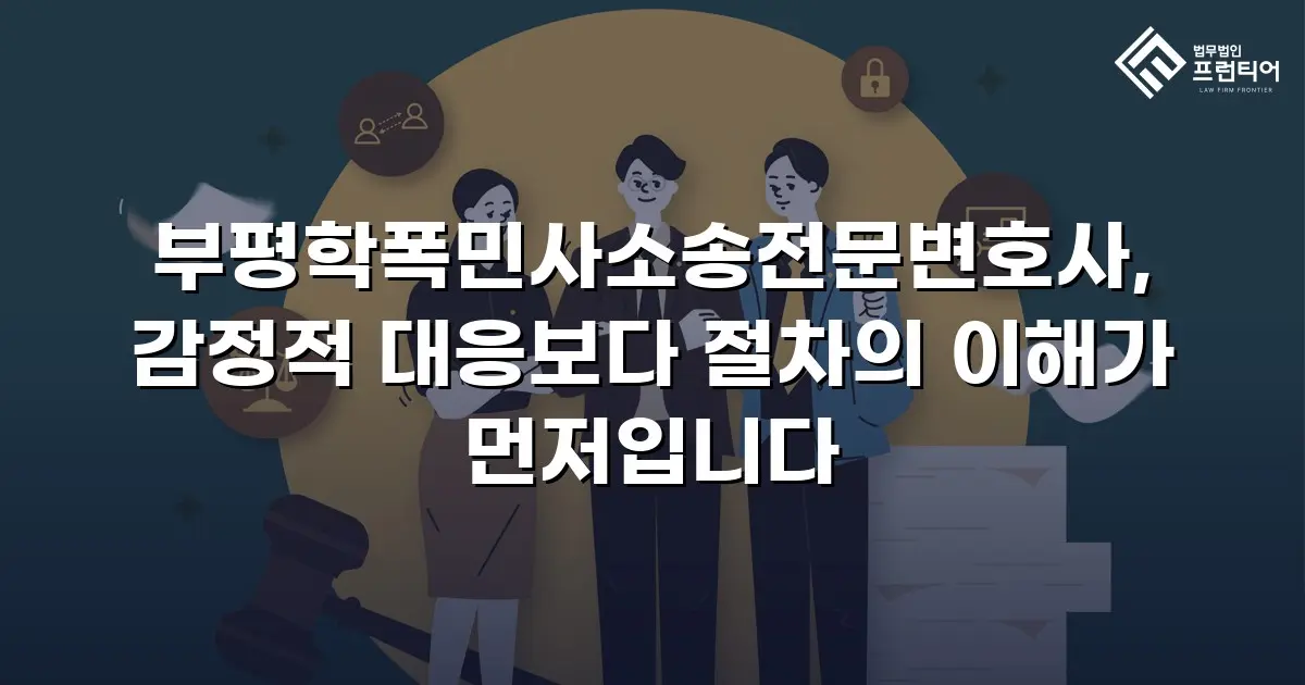 부평학폭민사소송전문변호사, 감정적 대응보다 절차의 이해가 먼저입니다