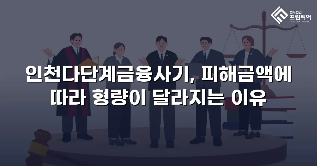 인천다단계금융사기, 피해금액에 따라 형량이 달라지는 이유