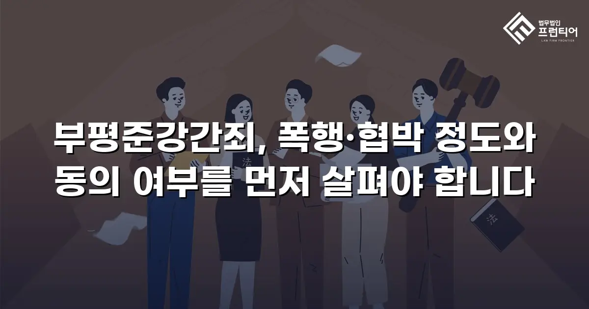 부평준강간죄, 폭행·협박 정도와 동의 여부를 먼저 살펴야 합니다