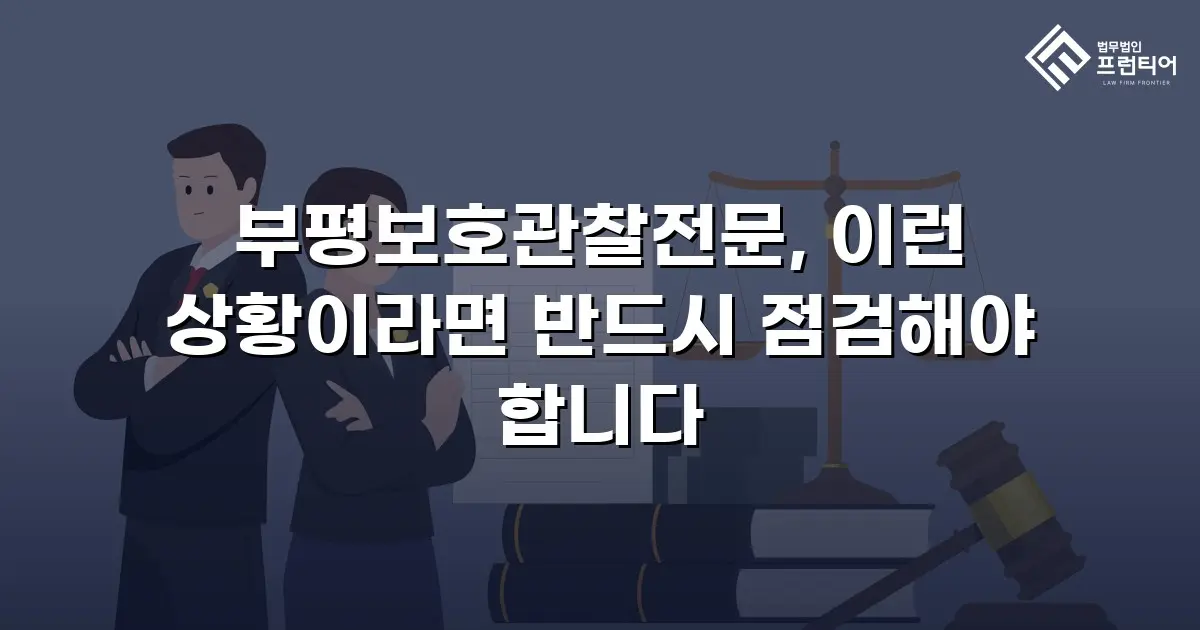부평보호관찰전문, 이런 상황이라면 반드시 점검해야 합니다