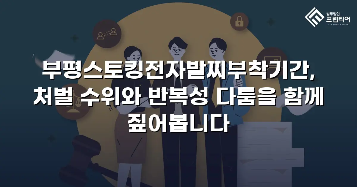 부평스토킹전자발찌부착기간, 처벌 수위와 반복성 다툼을 함께 짚어봅니다