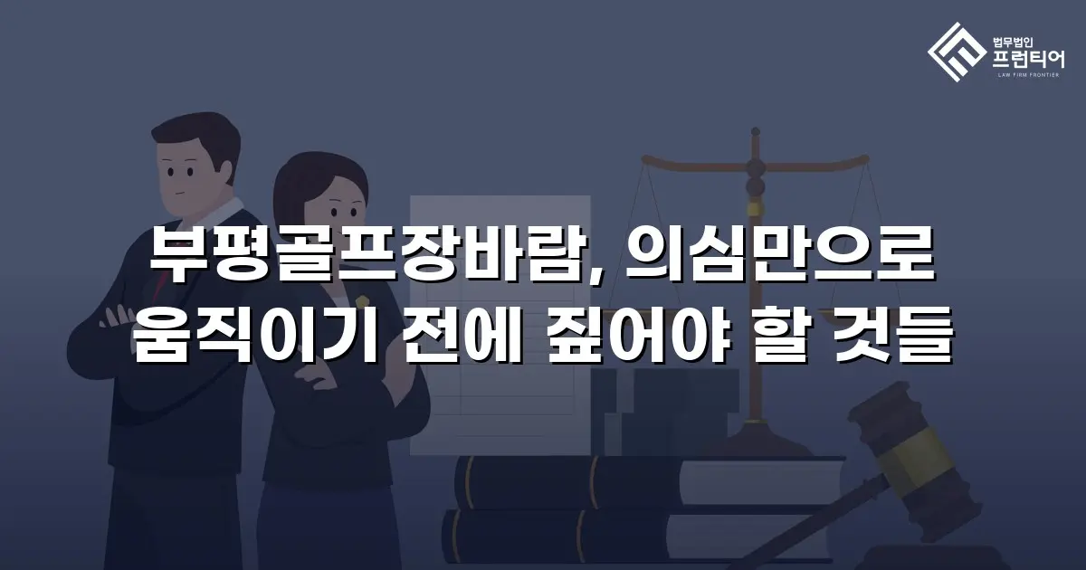 부평골프장바람, 의심만으로 움직이기 전에 짚어야 할 것들