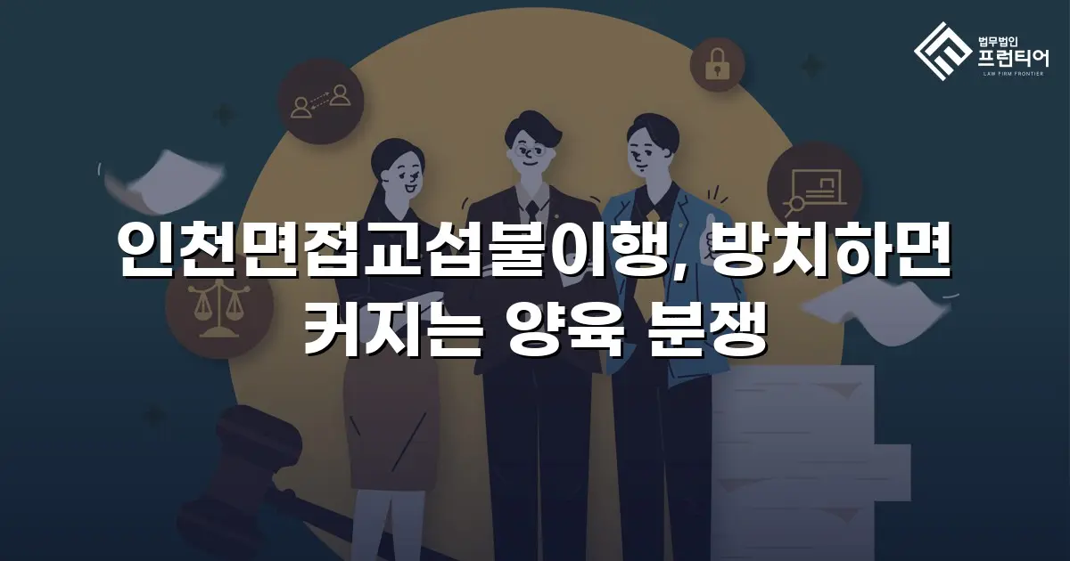 인천면접교섭불이행, 방치하면 커지는 양육 분쟁