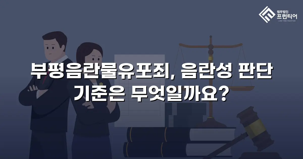 부평음란물유포죄, 음란성 판단 기준은 무엇일까요?