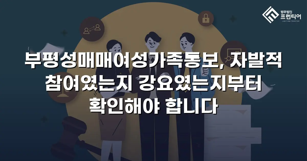 부평성매매여성가족통보, 자발적 참여였는지 강요였는지부터 확인해야 합니다