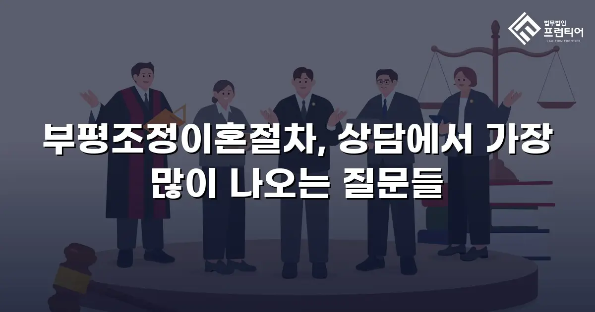 부평조정이혼절차, 상담에서 가장 많이 나오는 질문들