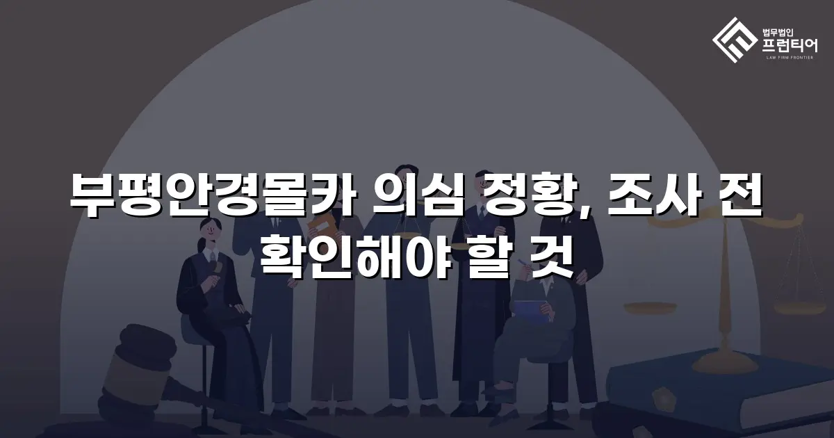 부평안경몰카 의심 정황, 조사 전 확인해야 할 것
