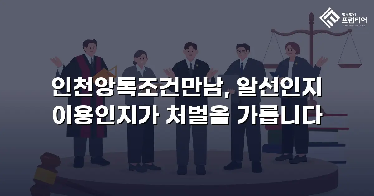 인천앙톡조건만남, 알선인지 이용인지가 처벌을 가릅니다