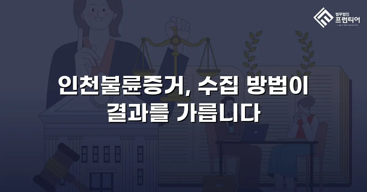 인천불륜증거, 수집 방법이 결과를 가릅니다
