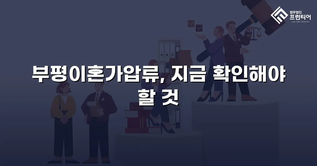 부평이혼가압류, 지금 확인해야 할 것