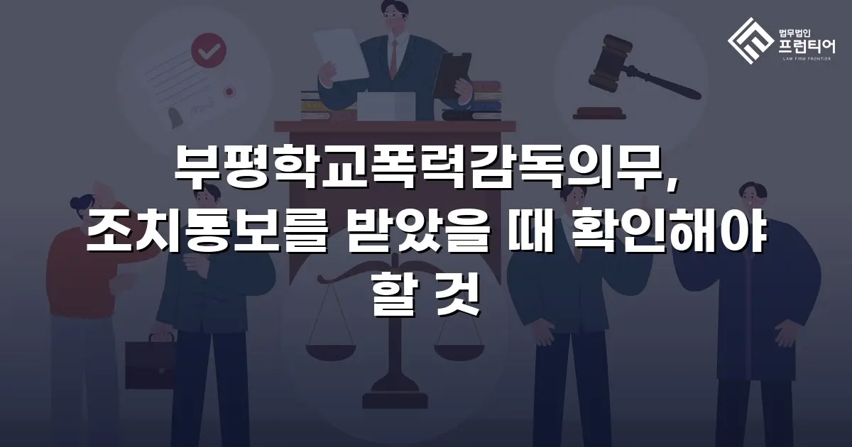 부평학교폭력감독의무, 조치통보를 받았을 때 확인해야 할 것