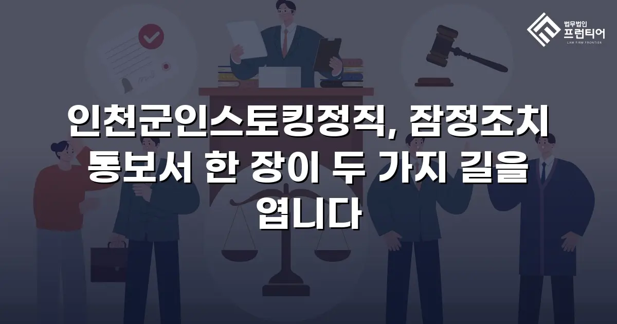 인천군인스토킹정직, 잠정조치 통보서 한 장이 두 가지 길을 엽니다