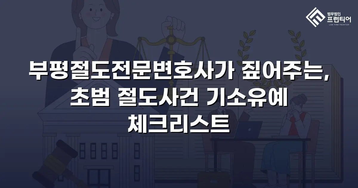 부평절도전문변호사가 짚어주는, 초범 절도사건 기소유예 체크리스트