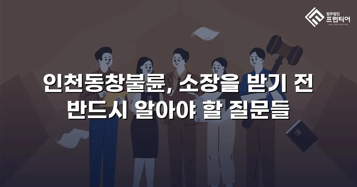 인천동창불륜, 소장을 받기 전 반드시 알아야 할 질문들