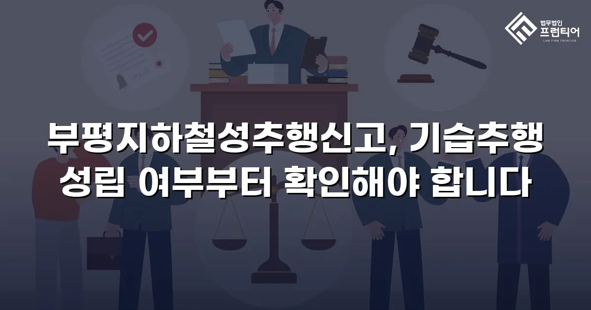 부평지하철성추행신고, 기습추행 성립 여부부터 확인해야 합니다