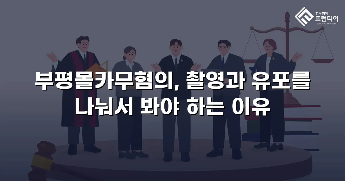 부평몰카무혐의, 촬영과 유포를 나눠서 봐야 하는 이유