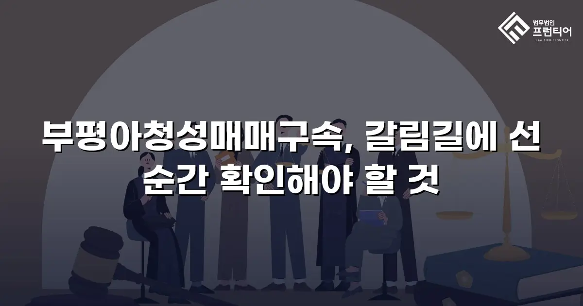 부평아청성매매구속, 갈림길에 선 순간 확인해야 할 것