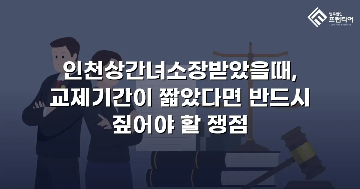 인천상간녀소장받았을때, 교제기간이 짧았다면 반드시 짚어야 할 쟁점