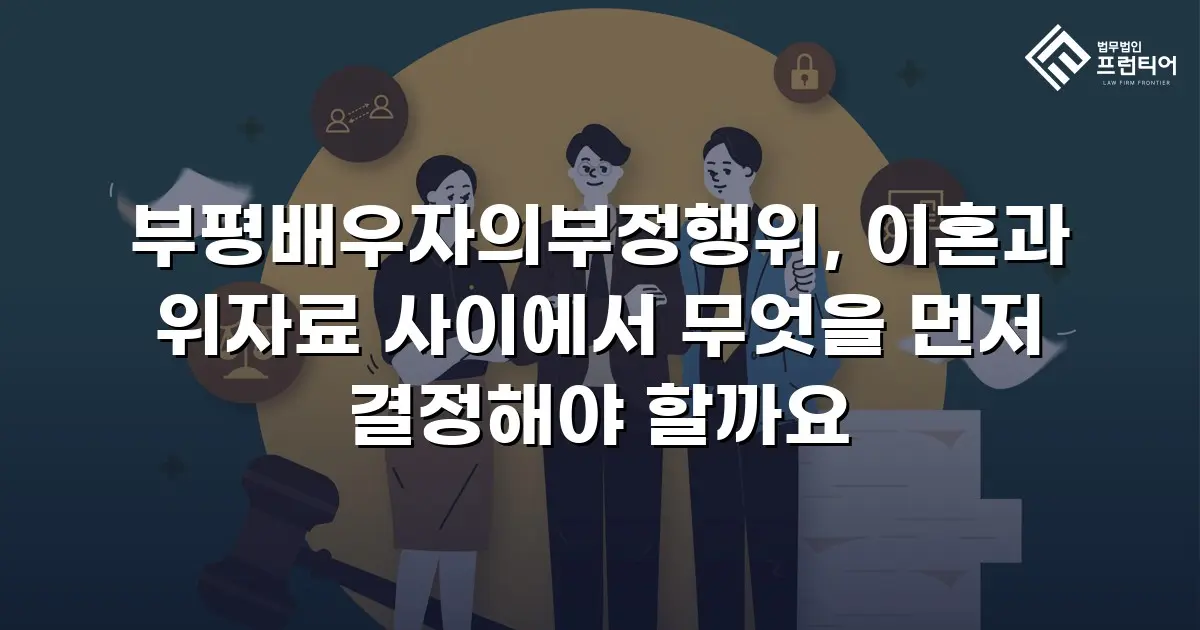 부평배우자의부정행위, 이혼과 위자료 사이에서 무엇을 먼저 결정해야 할까요