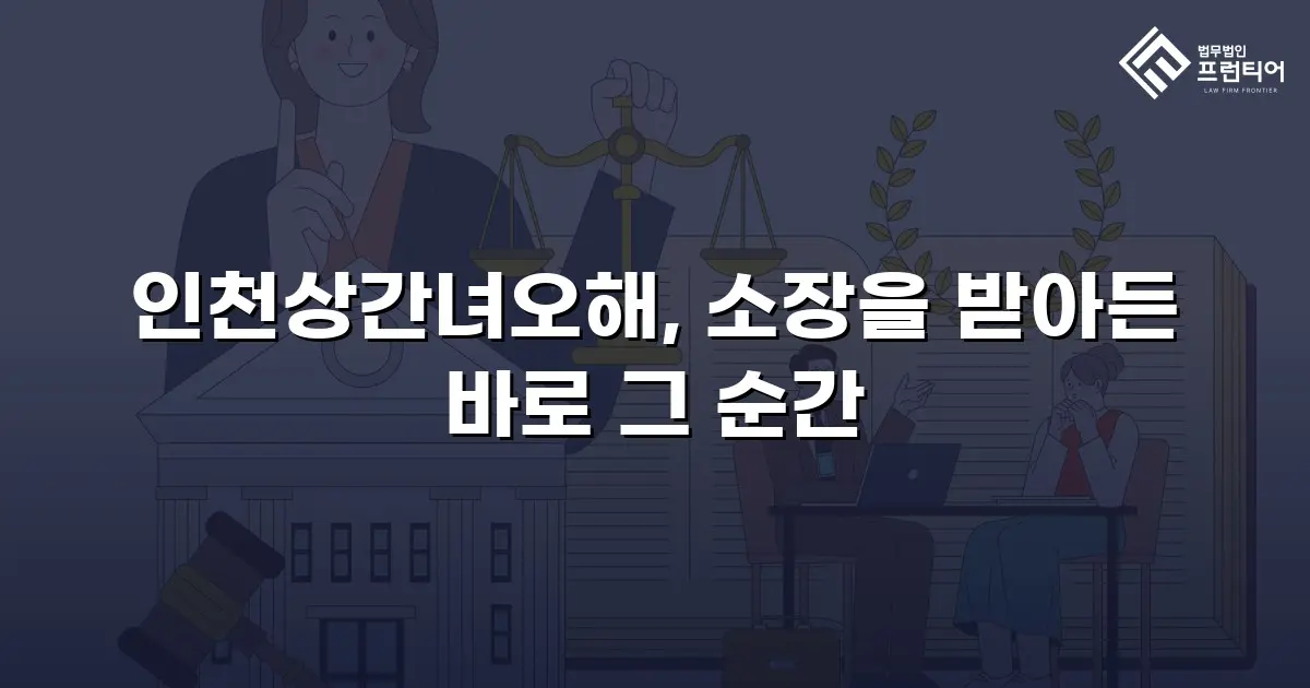 인천상간녀오해, 소장을 받아든 바로 그 순간