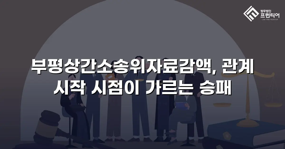 부평상간소송위자료감액, 관계 시작 시점이 가르는 승패