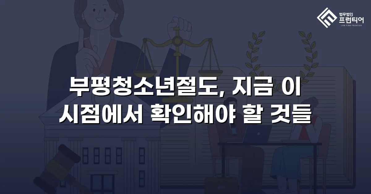 부평청소년절도, 지금 이 시점에서 확인해야 할 것들