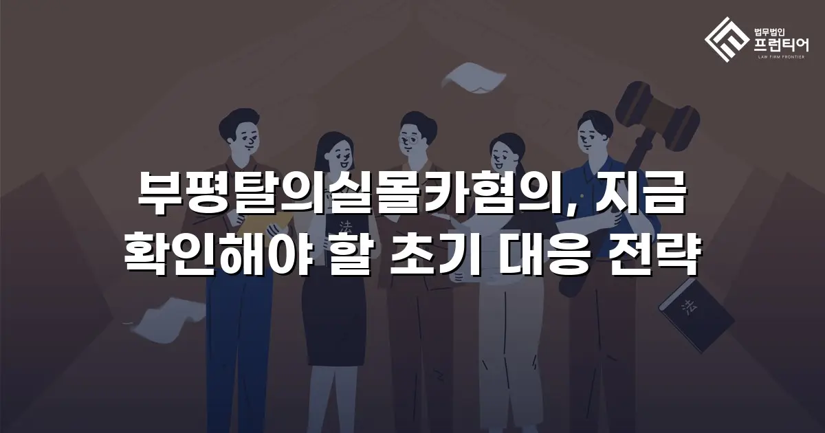 부평탈의실몰카혐의, 지금 확인해야 할 초기 대응 전략