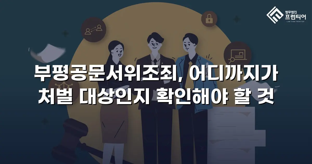 부평공문서위조죄, 어디까지가 처벌 대상인지 확인해야 할 것