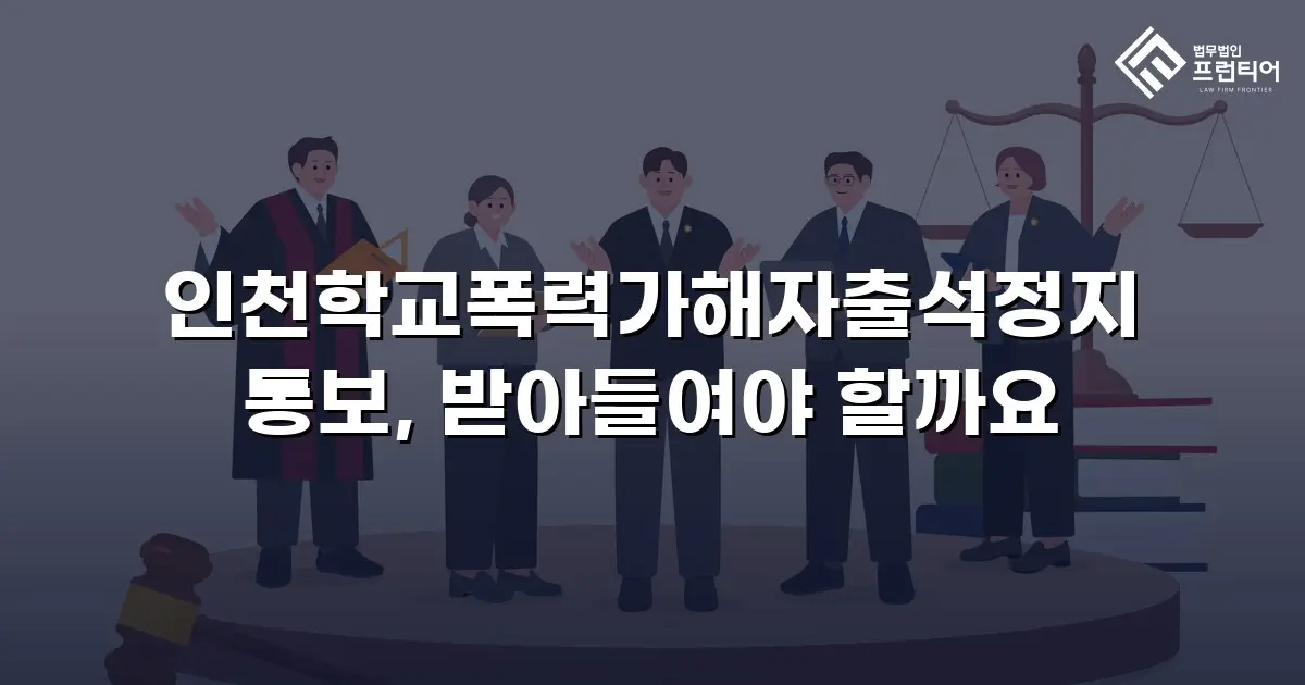 인천학교폭력가해자출석정지 통보, 받아들여야 할까요