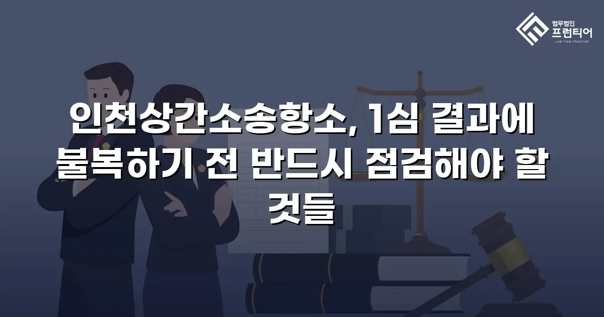 인천상간소송항소, 1심 결과에 불복하기 전 반드시 점검해야 할 것들