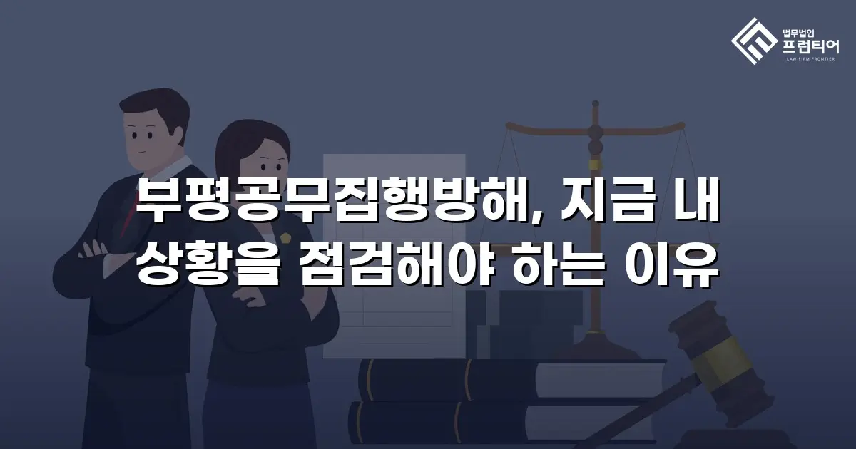부평공무집행방해, 지금 내 상황을 점검해야 하는 이유