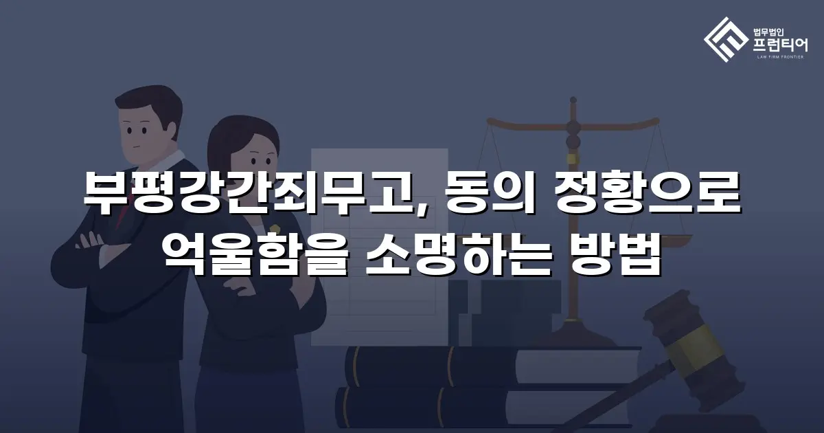 부평강간죄무고, 동의 정황으로 억울함을 소명하는 방법