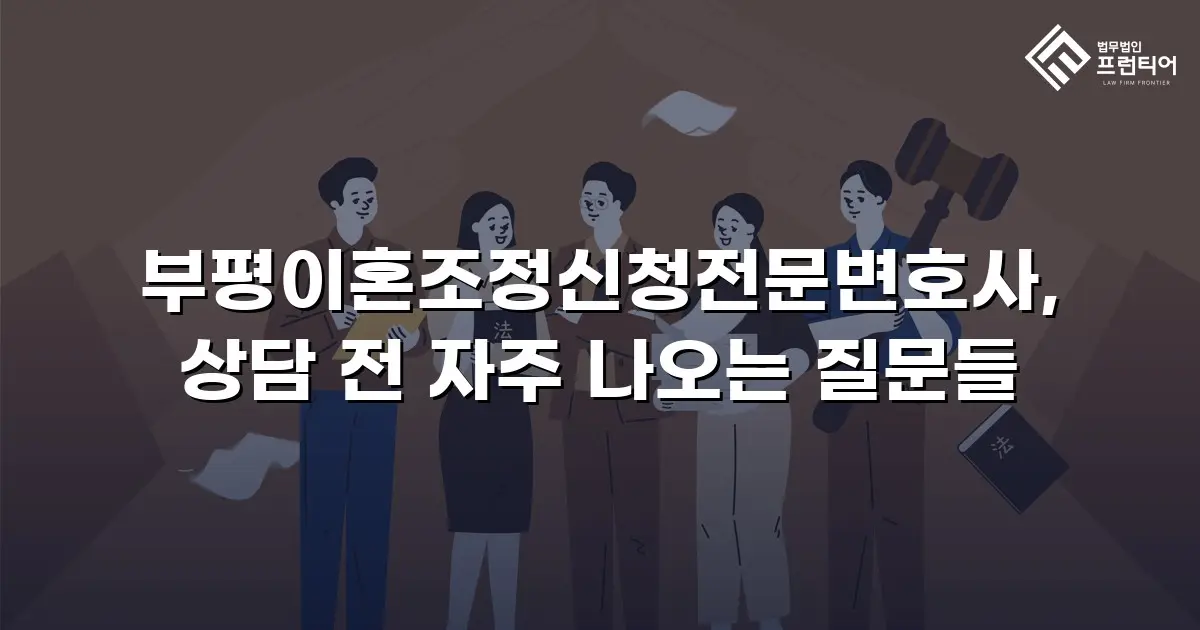 부평이혼조정신청전문변호사, 상담 전 자주 나오는 질문들
