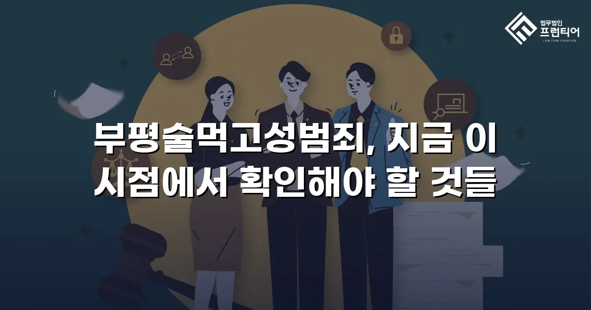 부평술먹고성범죄, 지금 이 시점에서 확인해야 할 것들