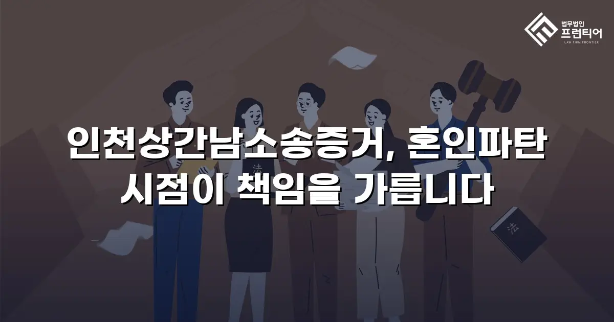 인천상간남소송증거, 혼인파탄 시점이 책임을 가릅니다