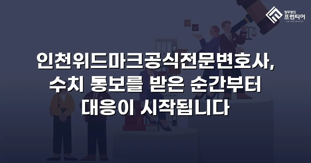 인천위드마크공식전문변호사, 수치 통보를 받은 순간부터 대응이 시작됩니다