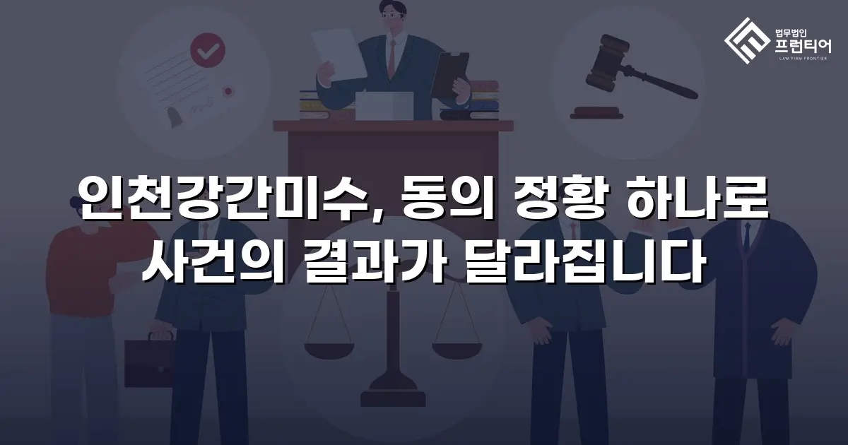 인천강간미수, 동의 정황 하나로 사건의 결과가 달라집니다