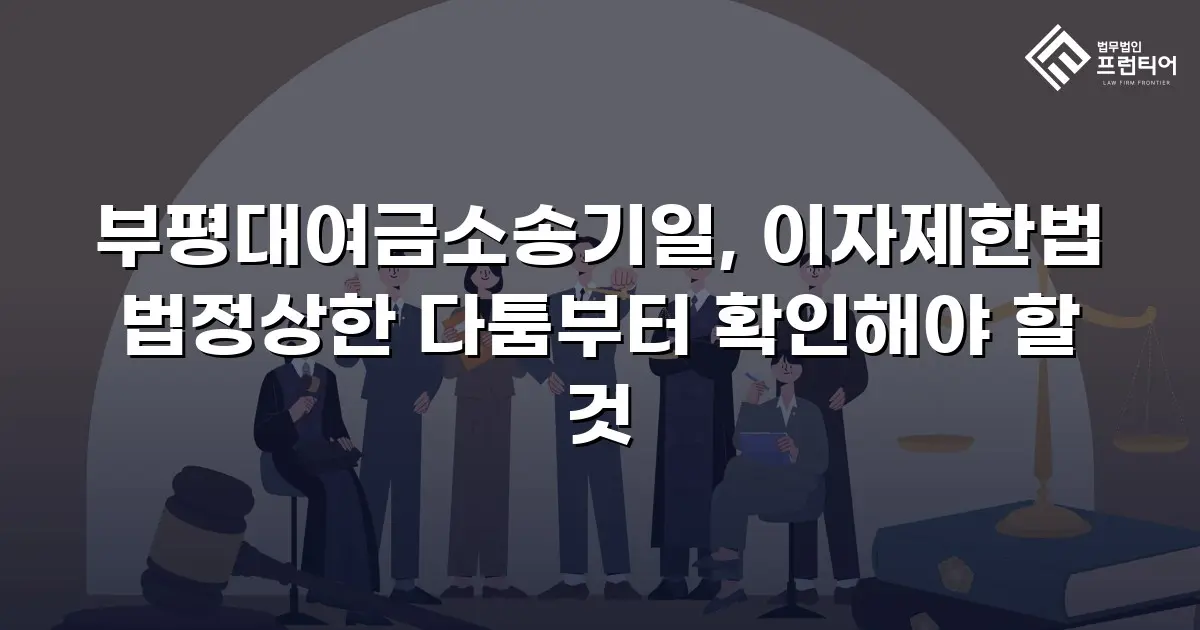 부평대여금소송기일, 이자제한법 법정상한 다툼부터 확인해야 할 것