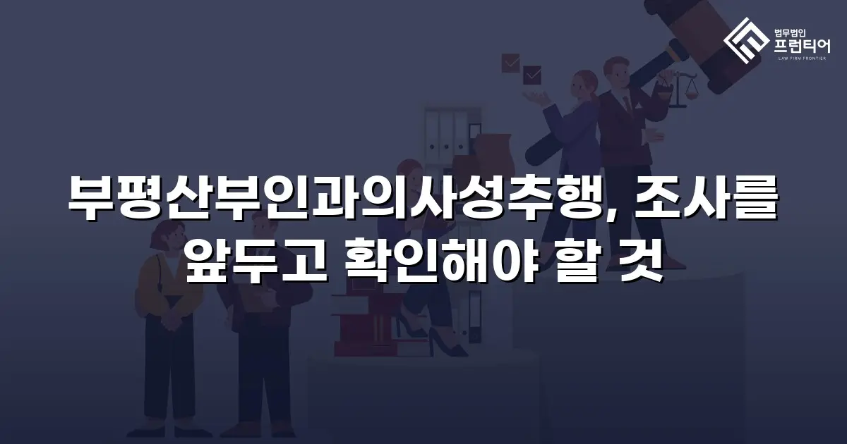 부평산부인과의사성추행, 조사를 앞두고 확인해야 할 것