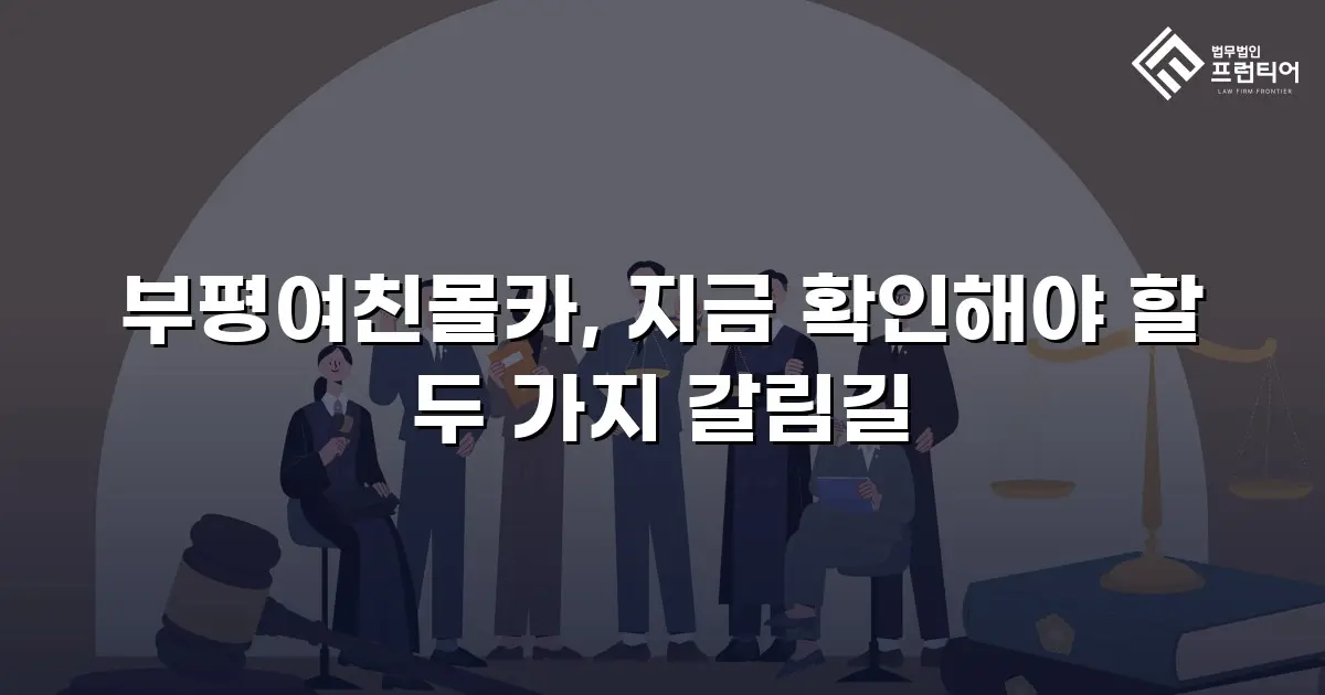 부평여친몰카, 지금 확인해야 할 두 가지 갈림길