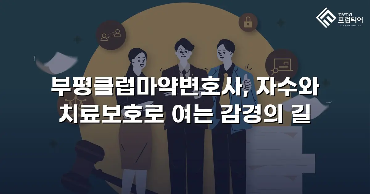 부평클럽마약변호사, 자수와 치료보호로 여는 감경의 길