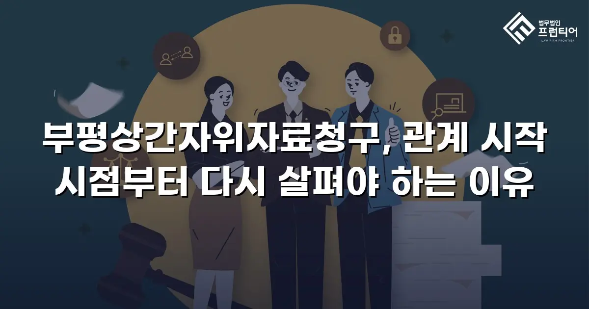 부평상간자위자료청구, 관계 시작 시점부터 다시 살펴야 하는 이유