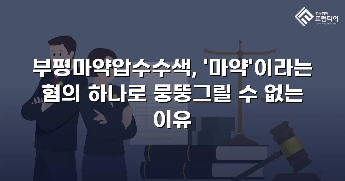 부평마약압수수색, '마약'이라는 혐의 하나로 뭉뚱그릴 수 없는 이유