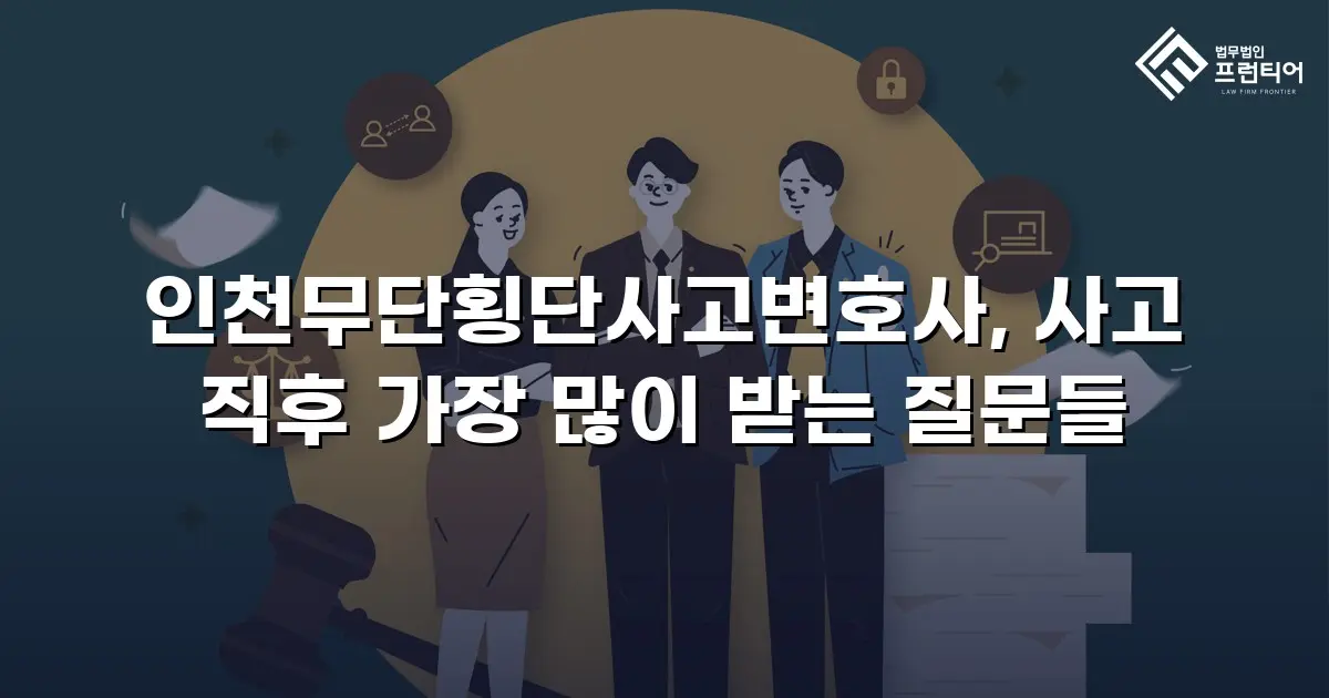 인천무단횡단사고변호사, 사고 직후 가장 많이 받는 질문들