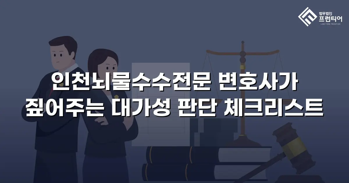 인천뇌물수수전문 변호사가 짚어주는 대가성 판단 체크리스트